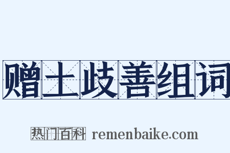 赠土歧善组词是什么意思的图片